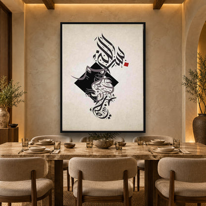 Basmala Modern Calligraphy - Canvas Printing Islamic Wall Art — square premium interior mockup, complete full frame visible with safe margin