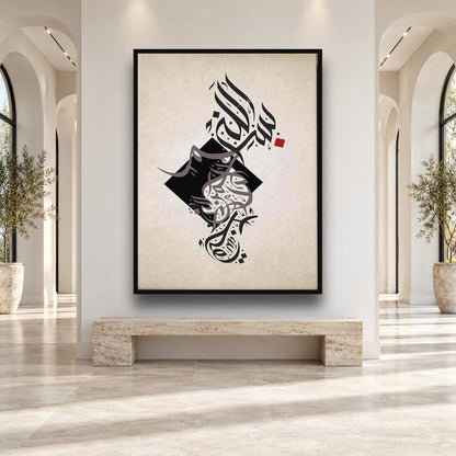 Basmala Modern Calligraphy - Canvas Printing Islamic Wall Art — square premium interior mockup, complete full frame visible with safe margin