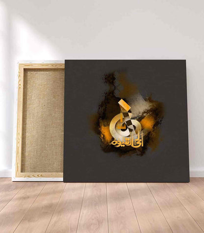 Al Hayy Al Qayyum, Canvas Printing - Islamic Wall Decor